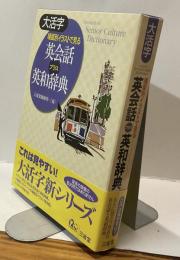 大活字 場面別イラストで見る 英会話プラス英和辞典