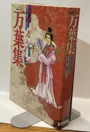 万葉集 古典コミックス 主婦と生活 生活シリーズ180