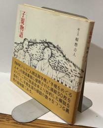 イラストでつづる 子規物語 死を見つめた日々