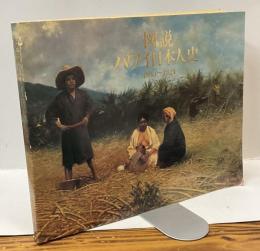 図説 ハワイ日本人史　1885〜1924