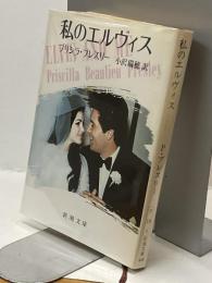 私のエルヴィス
