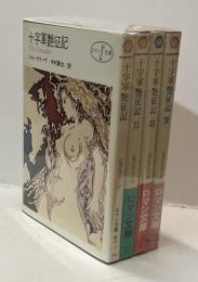 十字軍艶征記　The Crusader　Ⅰ～Ⅳ　全4巻揃