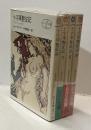 十字軍艶征記　The Crusader　Ⅰ～Ⅳ　全4巻揃