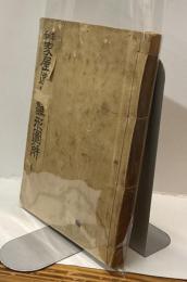 和洋家屋建築雛形図解