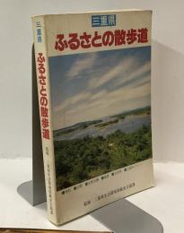 三重県 ふるさとの散歩道