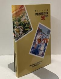 伊勢志摩国立公園50年史
