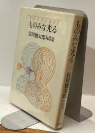 ものみな光る　谷川俊太郎対談集