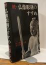 続・仏像彫刻のすすめ