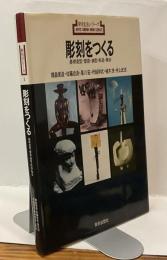 彫刻をつくる　基礎造型・塑造・鋳型・彫造・集合　新技法シリーズ1　ARTS KNOW-HOW SERIES