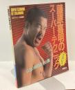藤原喜明のスーパー・テクニック　プロレス　少年マガジン特別編集