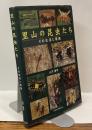 里山の昆虫たち　その生活と環境