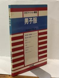 男子服　文化ファッション講座