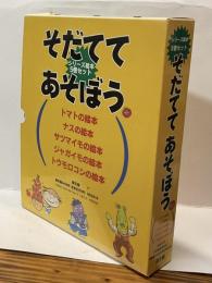 そだてて あそぼう　シリーズ絵本5巻セット　トマト・ナス・サツマイモ・ジャガイモ・トウモロコシ