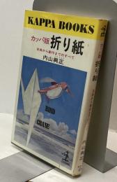 カッパ版 折り紙 古典から新作までのすべて