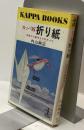 カッパ版 折り紙 古典から新作までのすべて