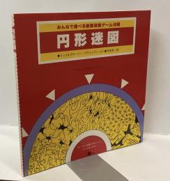 円形迷図　みんなで遊べる新型迷路ゲーム４8選