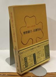 曾野綾子の自選作品　現代の女性作家