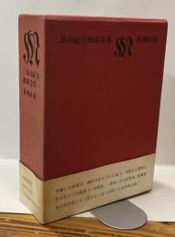 三島由紀夫戯曲全集　新潮社版