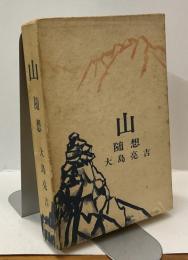 山 ―随想―