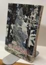 三重・国盗り物語　－伊勢戦国兵乱私記　＜付＞北畠国司家・家臣録