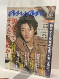 anan 2000．12．15 №1243 男心って、そうだったのか！　人気スター66人が、男の気持ちの”不思議”に答える。特別とじ込み：教えて！映画の本当の楽しみ方。
