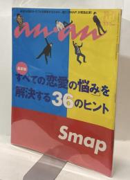 anan 2000．10．20 №1237　すべての「恋愛の悩み」を解決する36のヒント　あなたの恋のトラブルを解消するために、遂に「SMAP」が緊急出演！