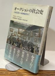オークションの社会史　：人身売買から絵画取引まで