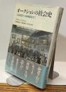 オークションの社会史　：人身売買から絵画取引まで