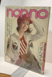 nonno　通巻№46　1973.6.5　№11　愛あるファッショナブル・マガジン！