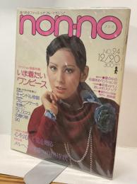 nonno 通巻№105　1975.12.20 №24 愛あるファッショナブル・マガジン！
