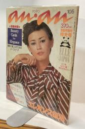 anan 1976．10．5 №156 エレガンス復活