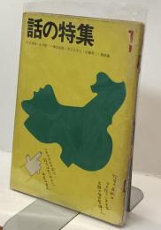 話の特集　第７１号　昭和４７年１月号