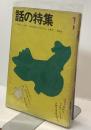 話の特集　第７１号　昭和４７年１月号