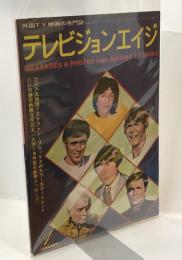 テレビジョンエイジ 外国TV映画の専門誌　MESSAGES ＆ PHOTOS from RAISING TV STARS　第13巻第1号（通巻146号）昭和47年1月号