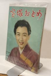 宝塚おとめ　新生徒編入改訂版1951