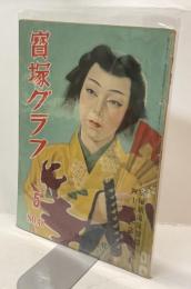 寶塚グラフ　昭和26年5月復刊第48号　宝塚新温泉開場四十年記念号