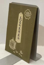 花岡町史蹟案内