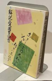 解説愛國百人一首