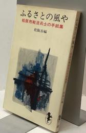ふるさとの風や　松阪市戦没兵士の手紙集