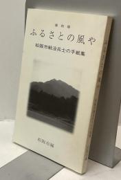 復刻版　ふるさとの風や　松阪市戦没兵士の手紙集