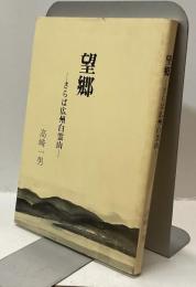 望郷　ーさらば広州白雲山ー