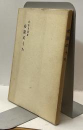 松阪のうた　民謡俚謡集