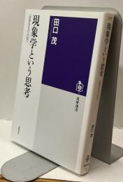 現象学という思考　〈自明なもの〉の知へ　筑摩選書0106