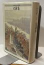 定義集　ちくま哲学の森 別巻