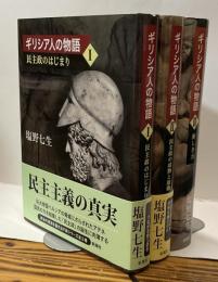 ギリシア人の物語 I:民主政のはじまり Ⅱ:民主政の成熟と崩壊 Ⅲ:新しき力　全3冊揃い