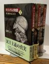 ギリシア人の物語 I:民主政のはじまり Ⅱ:民主政の成熟と崩壊 Ⅲ:新しき力　全3冊揃い