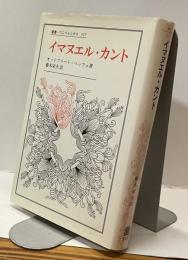 イマヌエル・カント　叢書・ウニベルシタス 327