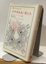 イマヌエル・カント　叢書・ウニベルシタス 327