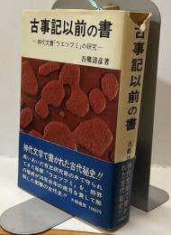 古事記以前の書ー神代文書「ウエツフミ」の研究ー