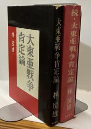 大東亜戦争肯定論　正・続　2冊揃